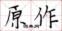 周炳元原作楷書怎么寫