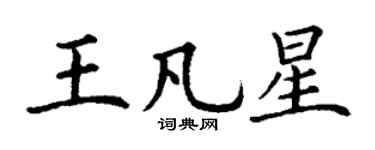 丁謙王凡星楷書個性簽名怎么寫
