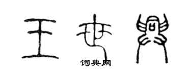 陳聲遠王世興篆書個性簽名怎么寫