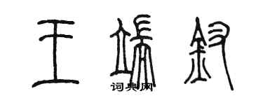 陳墨王端釵篆書個性簽名怎么寫