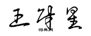 曾慶福王財星草書個性簽名怎么寫