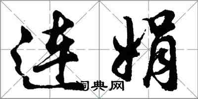 胡問遂連娟行書怎么寫