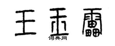 曾慶福王玉雷篆書個性簽名怎么寫