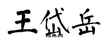 翁闓運王岱嶽楷書個性簽名怎么寫