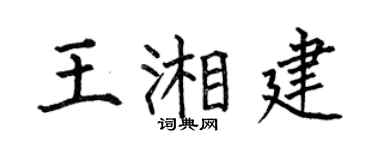 何伯昌王湘建楷書個性簽名怎么寫