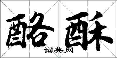 胡問遂酪酥行書怎么寫