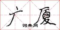 侯登峰廣廈楷書怎么寫