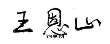 曾慶福王恩山行書個性簽名怎么寫