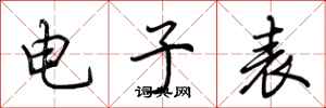 荊霄鵬電子表行書怎么寫