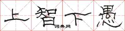 駱恆光上智下愚隸書怎么寫