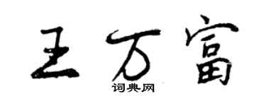 曾慶福王萬富行書個性簽名怎么寫