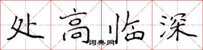 侯登峰處高臨深楷書怎么寫
