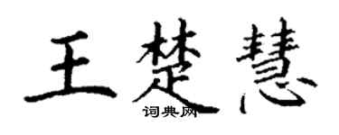 丁謙王楚慧楷書個性簽名怎么寫