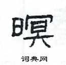 楊為國寫的硬筆隸書暝