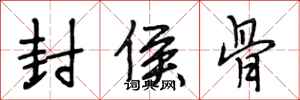 段相林封侯骨行書怎么寫