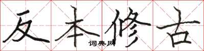 駱恆光反本修古楷書怎么寫