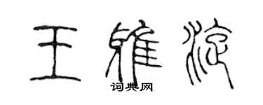 陳聲遠王雅旋篆書個性簽名怎么寫