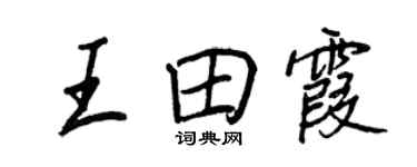 王正良王田霞行書個性簽名怎么寫