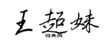 王正良王超妹行書個性簽名怎么寫