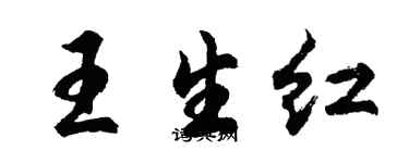 胡問遂王生紅行書個性簽名怎么寫
