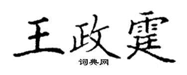 丁謙王政霆楷書個性簽名怎么寫