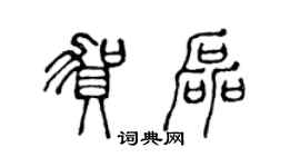 陳聲遠賀磊篆書個性簽名怎么寫