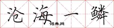 田英章滄海一鱗楷書怎么寫