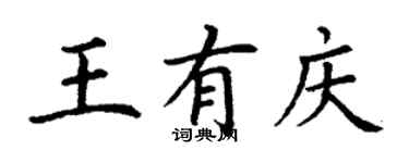 丁謙王有慶楷書個性簽名怎么寫