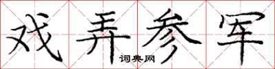 龐中華戲弄參軍楷書怎么寫