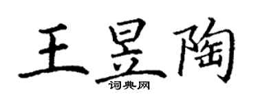 丁謙王昱陶楷書個性簽名怎么寫
