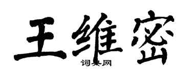 翁闓運王維密楷書個性簽名怎么寫