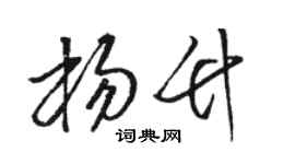 駱恆光楊竹草書個性簽名怎么寫