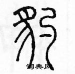 余巨力寫的硬筆篆書豹