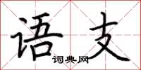 荊霄鵬語支楷書怎么寫