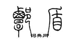陳墨譚盾篆書個性簽名怎么寫