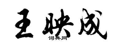 胡問遂王映成行書個性簽名怎么寫