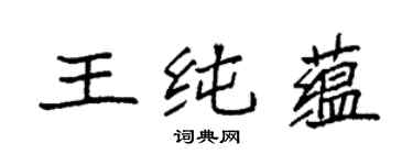 袁強王純蘊楷書個性簽名怎么寫