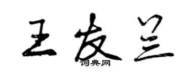 曾慶福王友蘭行書個性簽名怎么寫