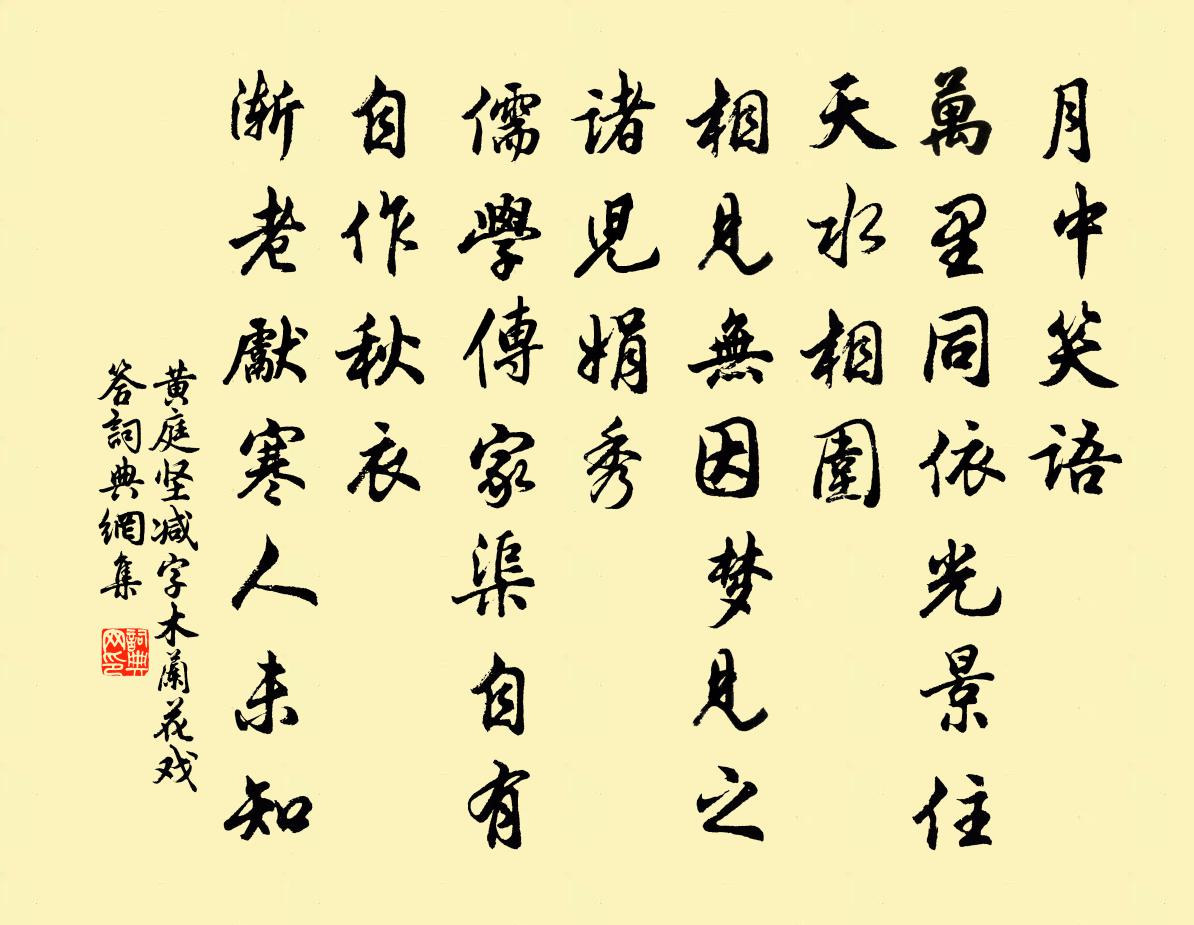黃庭堅減字木蘭花(戲答)書法作品欣賞