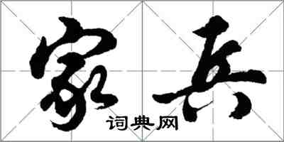 胡問遂家兵行書怎么寫