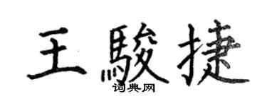 何伯昌王駿捷楷書個性簽名怎么寫