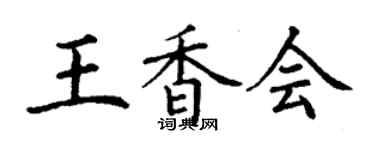 丁謙王香會楷書個性簽名怎么寫