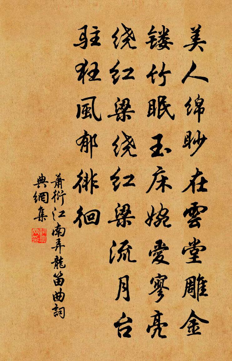 蕭衍江南弄 龍笛曲書法作品欣賞