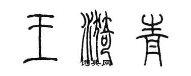 陳墨王漪青篆書個性簽名怎么寫