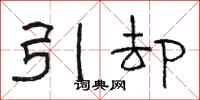 駱恆光引卻隸書怎么寫