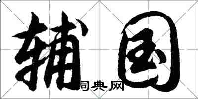 胡問遂輔國行書怎么寫