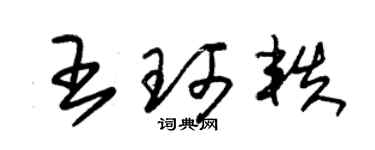 朱錫榮王珂軼草書個性簽名怎么寫