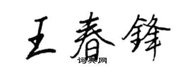 王正良王春鋒行書個性簽名怎么寫