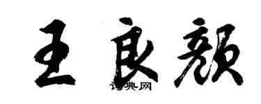 胡問遂王良顏行書個性簽名怎么寫