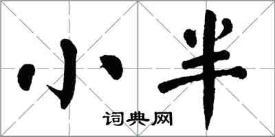 翁闓運小半楷書怎么寫